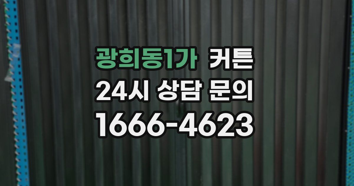 광희동1가 커튼