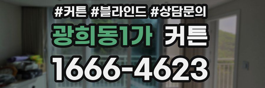 광희동1가 커튼
