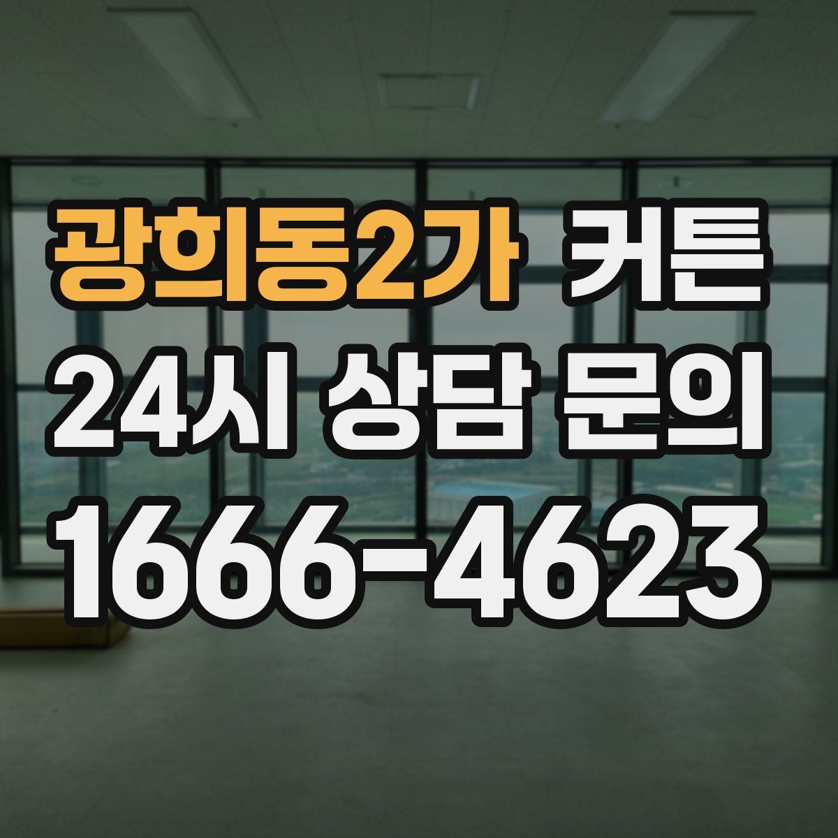 광희동2가 커튼