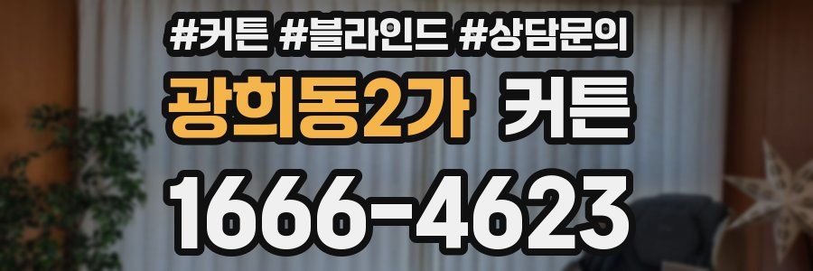 광희동2가 커튼