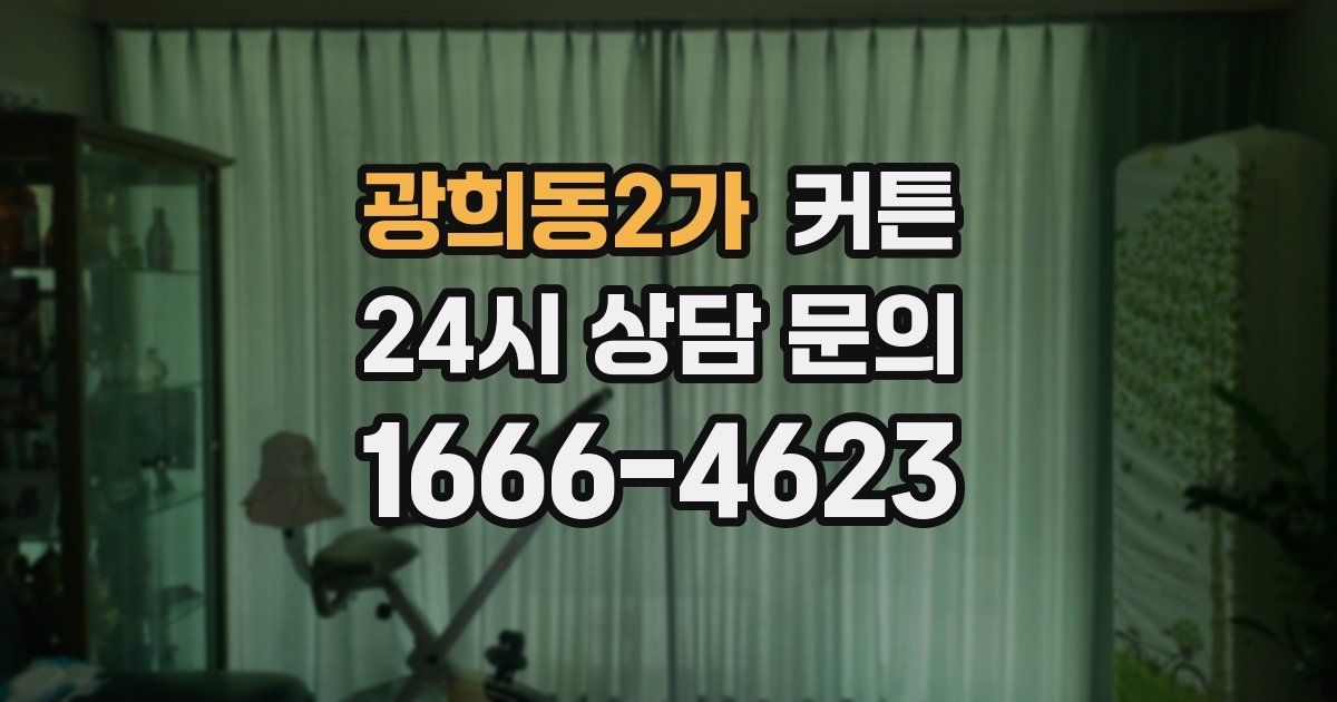 광희동2가 커튼