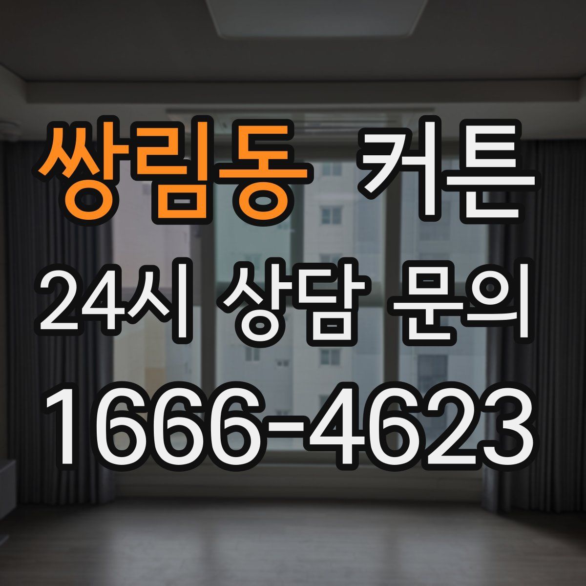 쌍림동 커튼