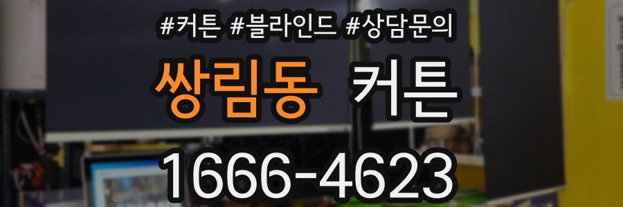쌍림동 커튼