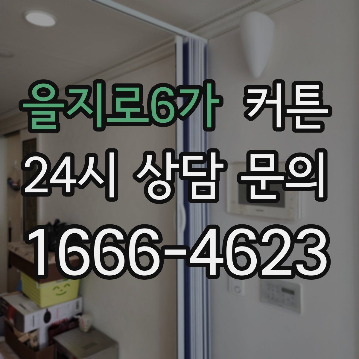 을지로6가 커튼 베이지 톤으로 실패 적게 고르는 법