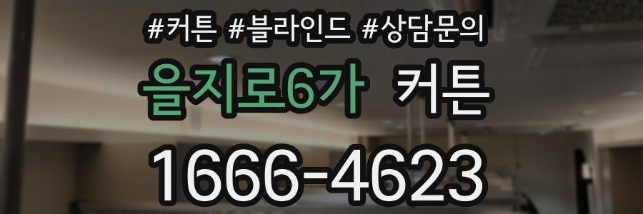을지로6가 커튼