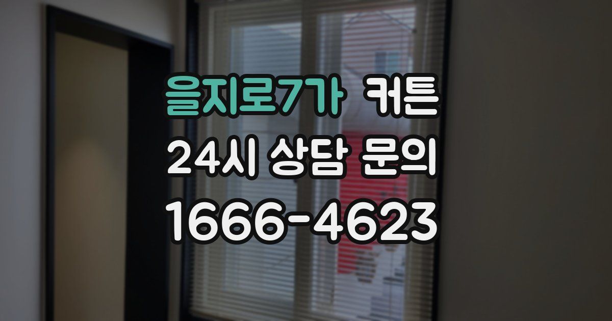 을지로7가 커튼