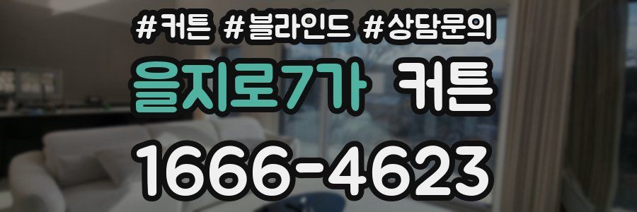 을지로7가 커튼