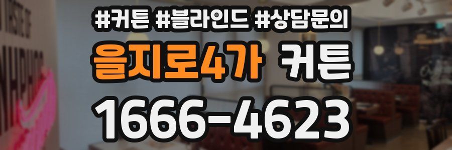 을지로4가 커튼