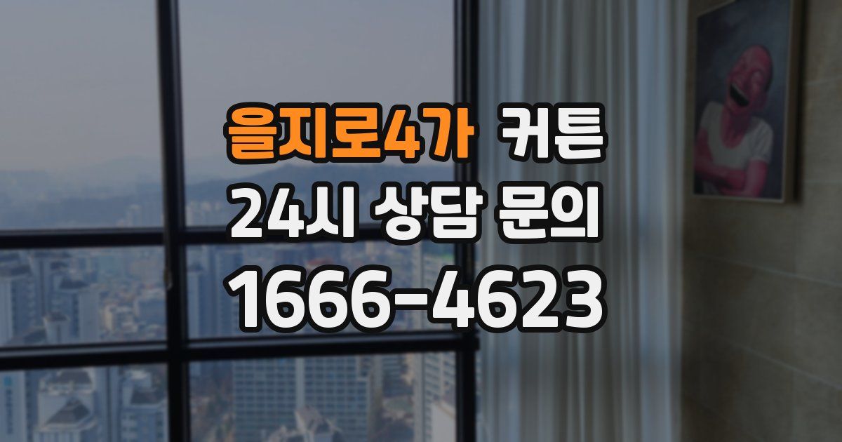 을지로4가 커튼