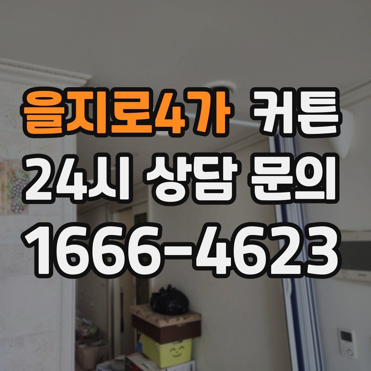 을지로4가 커튼