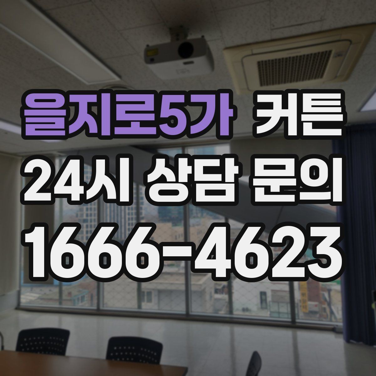 을지로5가 커튼 생활 동선까지 고려한 배치 아이디어