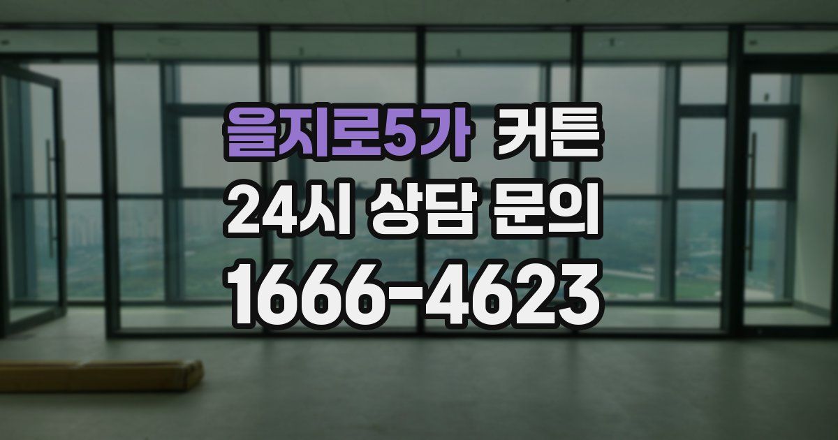 을지로5가 커튼