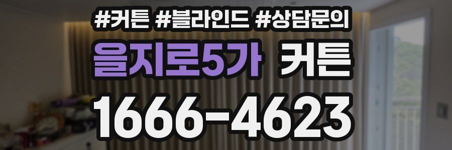 을지로5가 커튼