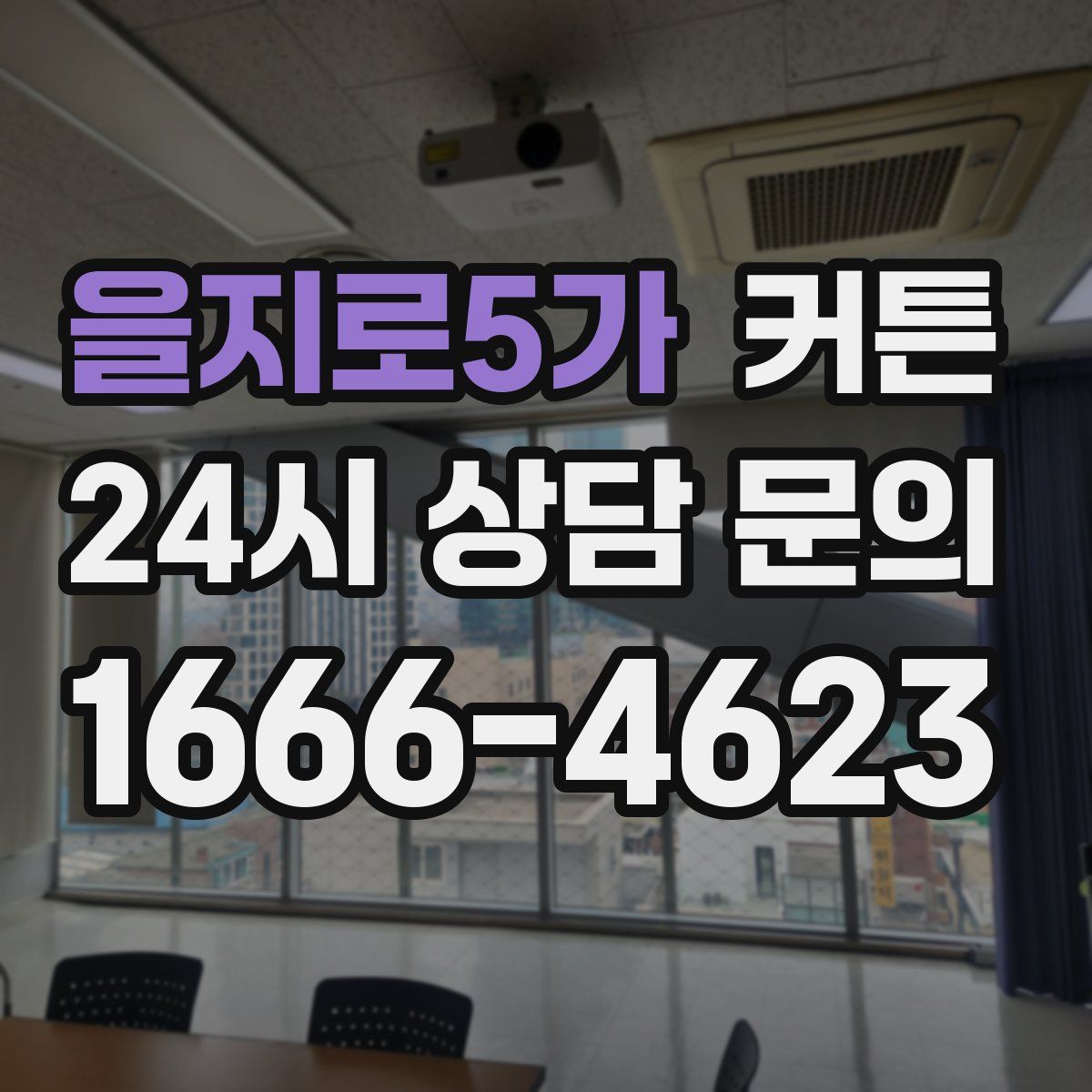 을지로5가 커튼