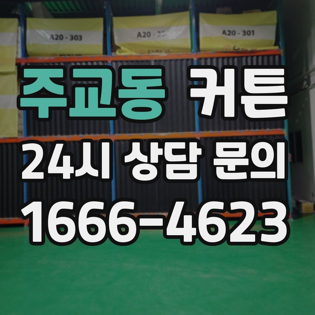 주교동 커튼 집 안 온도 관리에 도움이 되는 선택