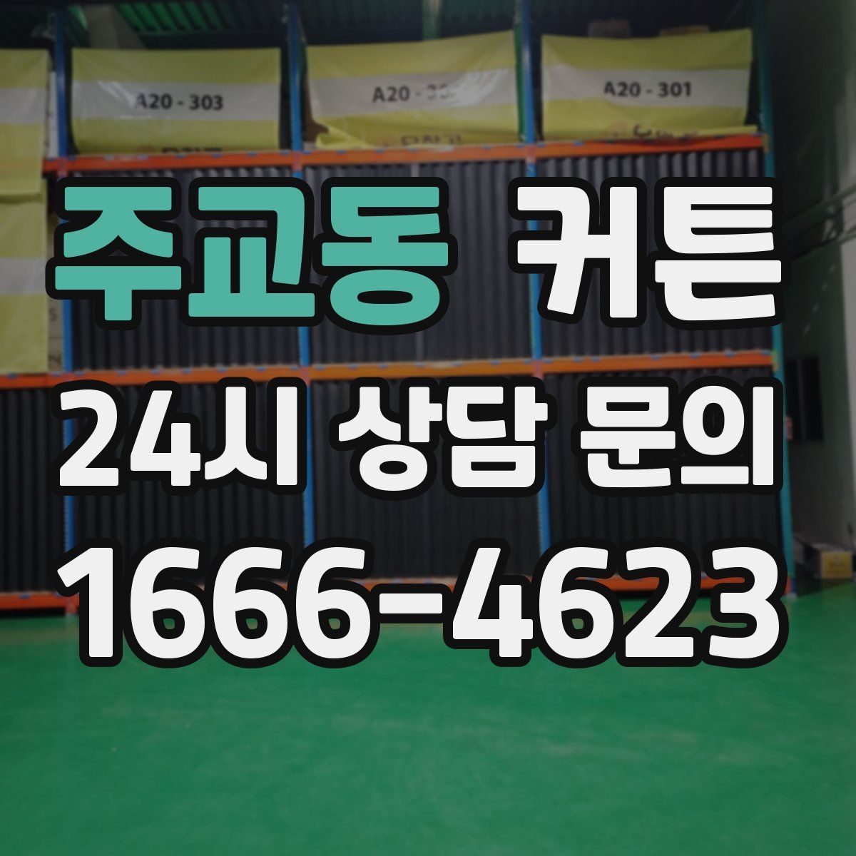 주교동 커튼