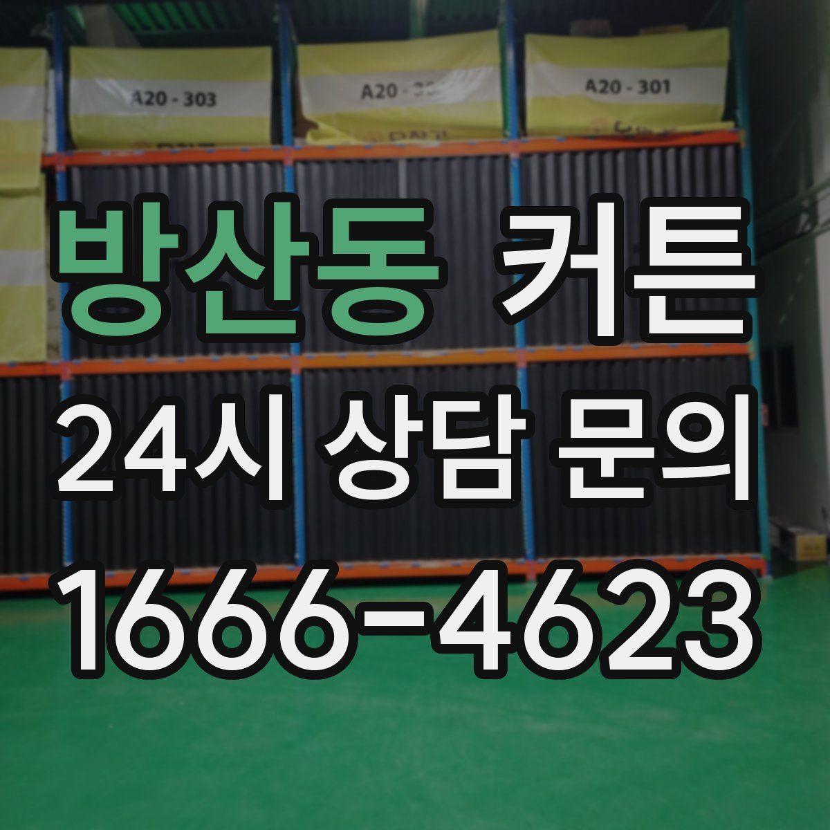 방산동 커튼