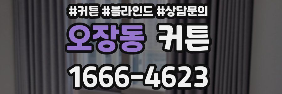 오장동 커튼