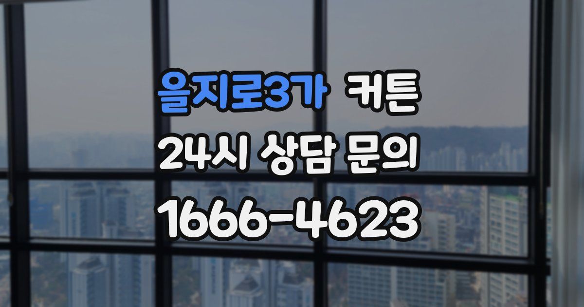 을지로3가 커튼