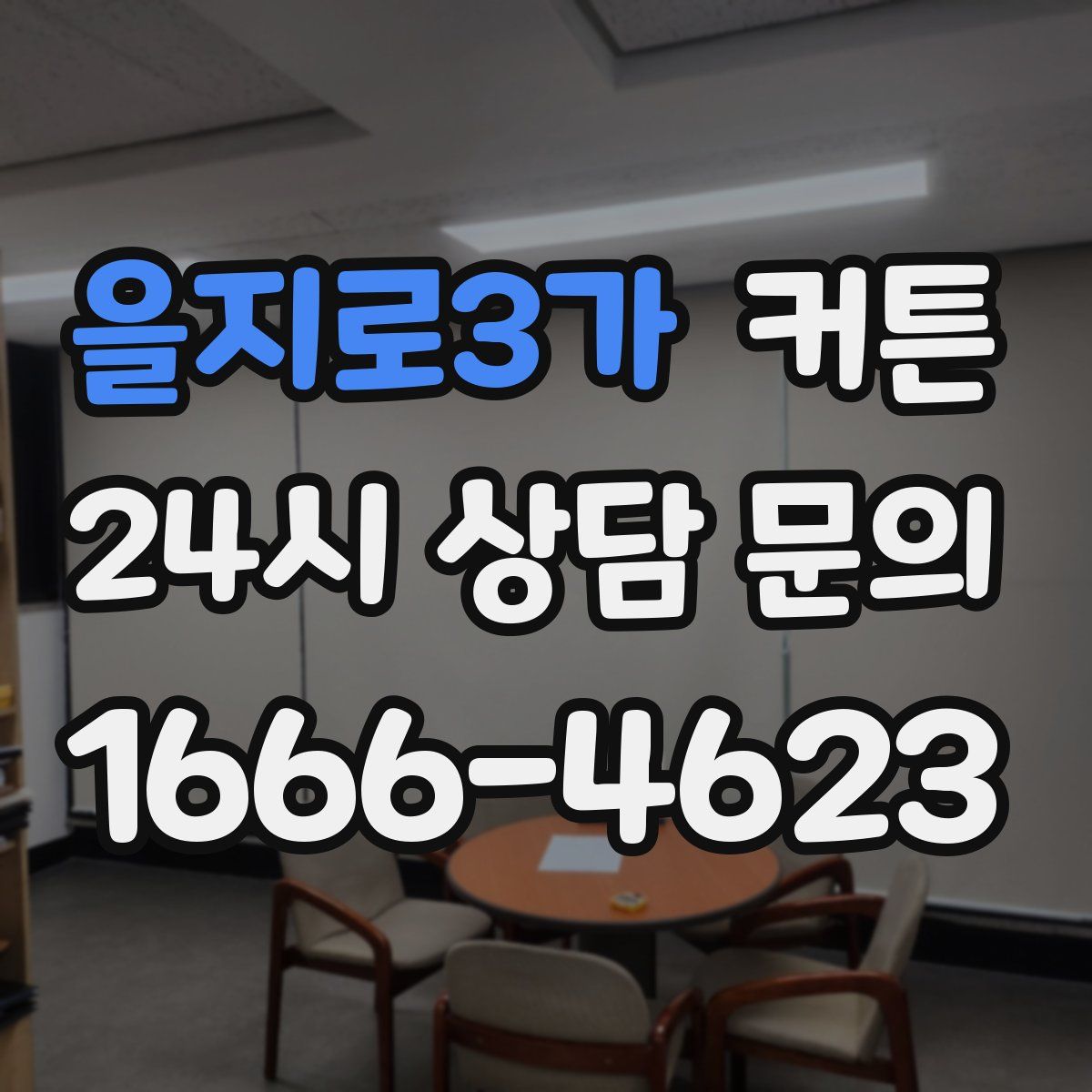 을지로3가 커튼