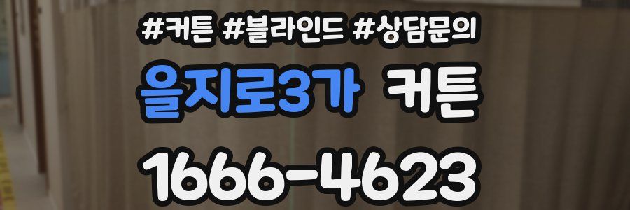 을지로3가 커튼