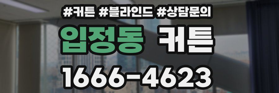 입정동 커튼