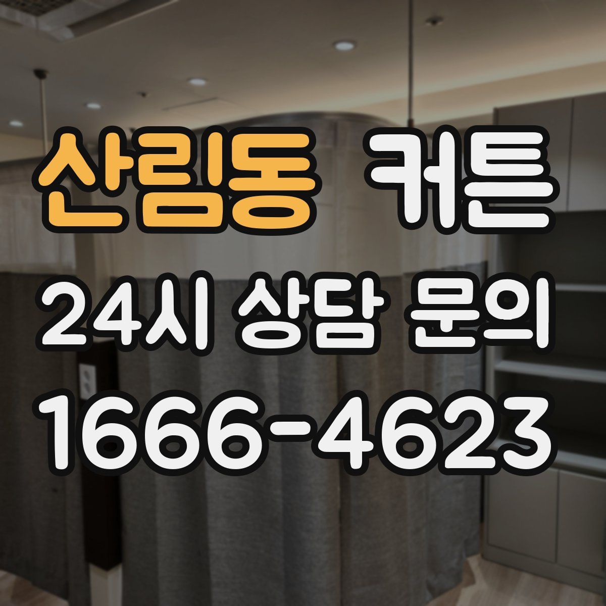 산림동 커튼