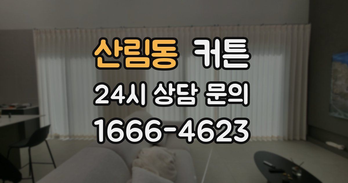 산림동 커튼