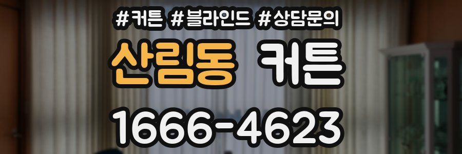 산림동 커튼