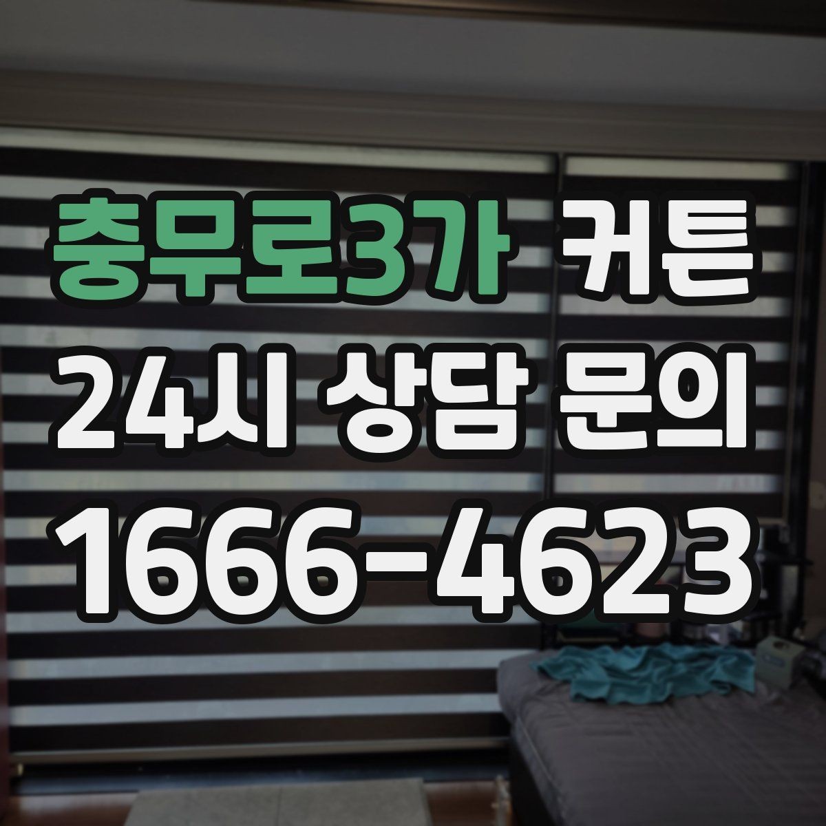 충무로3가 커튼 방마다 어울리는 소재 선택 기준과 관리 팁