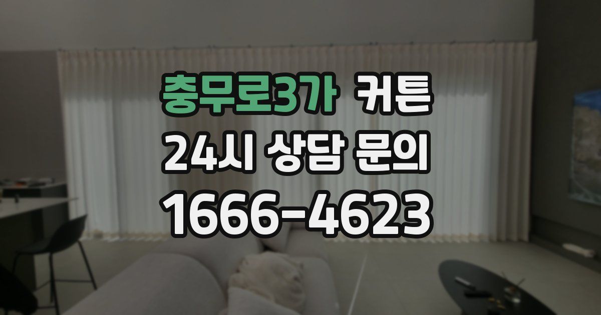 충무로3가 커튼