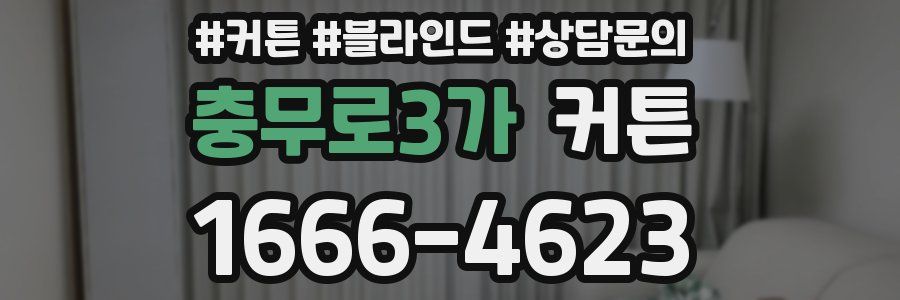 충무로3가 커튼