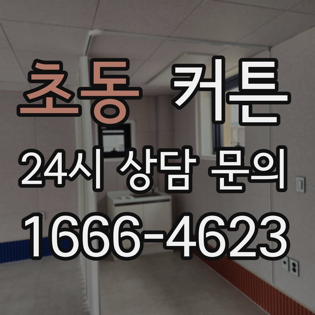 초동 커튼
