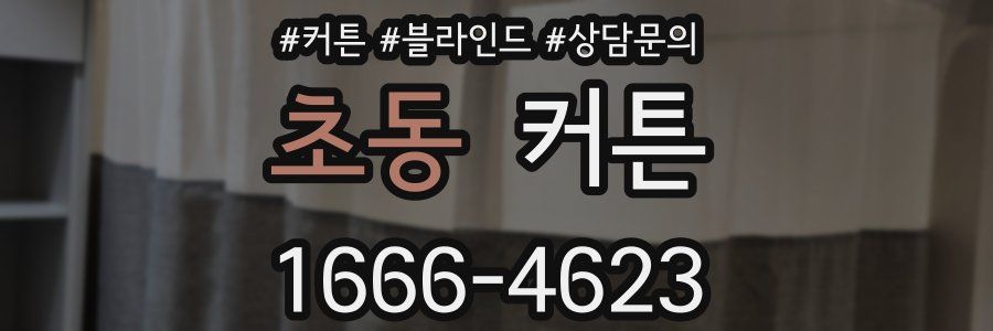 초동 커튼