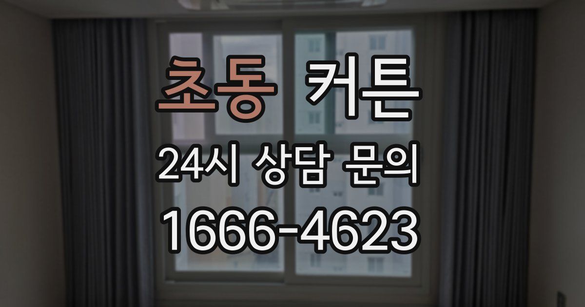 초동 커튼