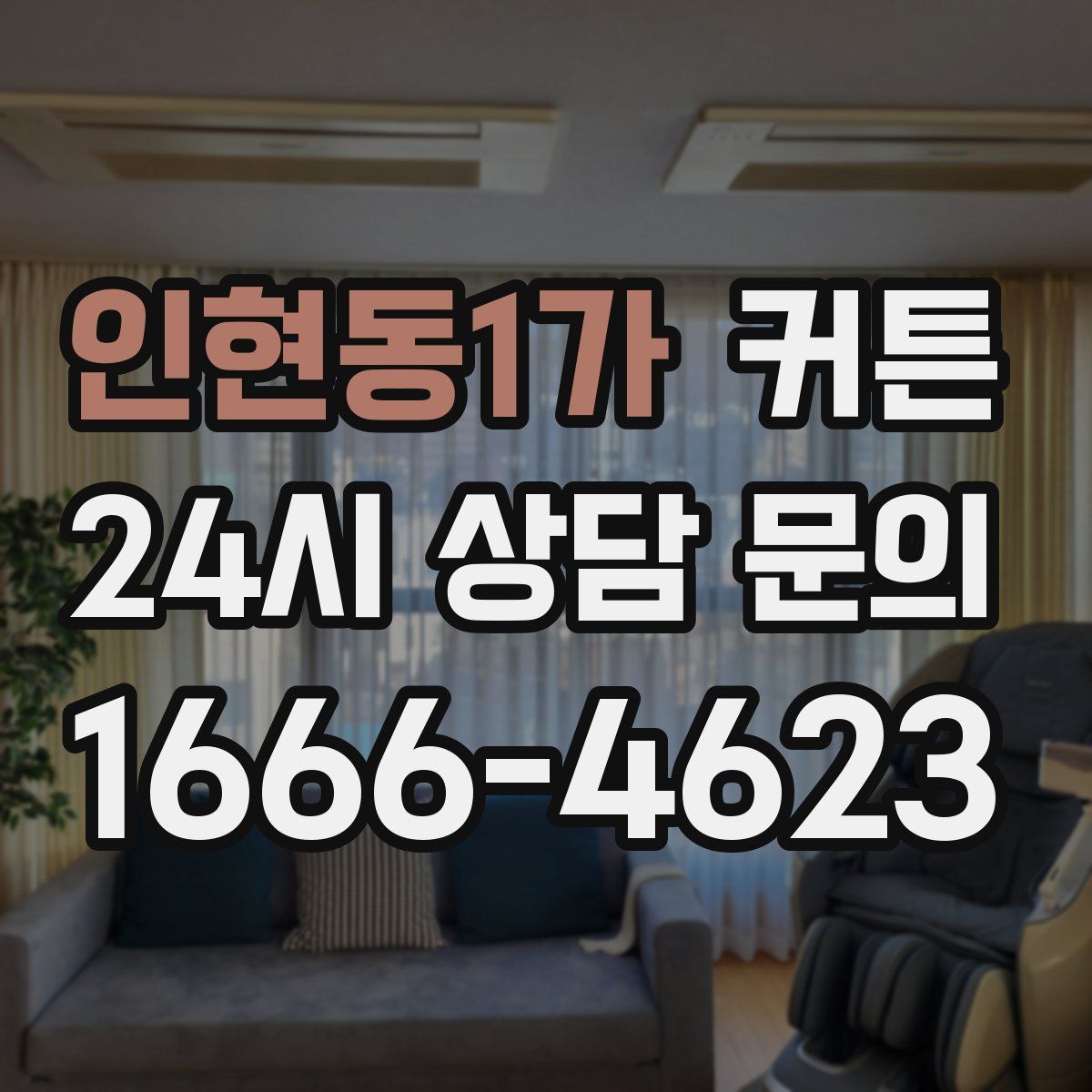 인현동1가 커튼