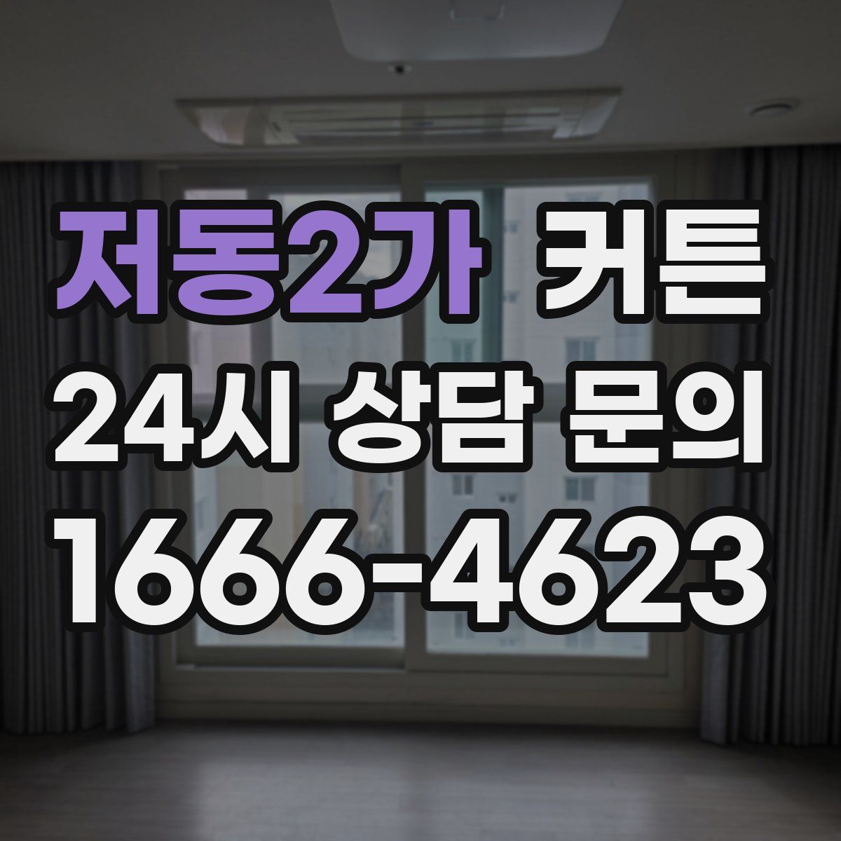 저동2가 커튼