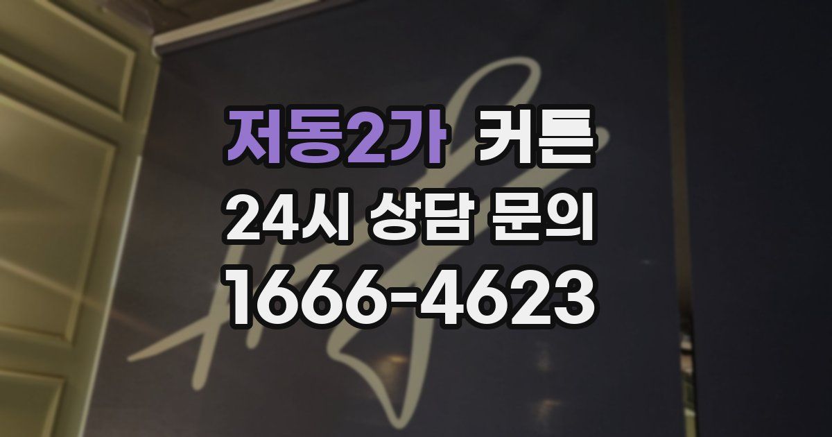 저동2가 커튼