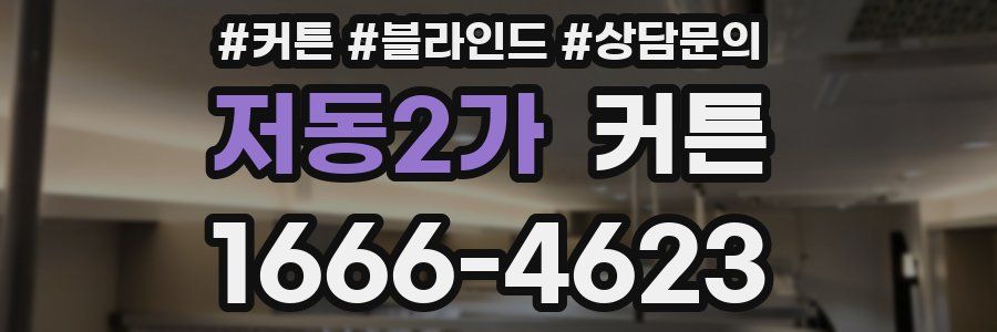 저동2가 커튼