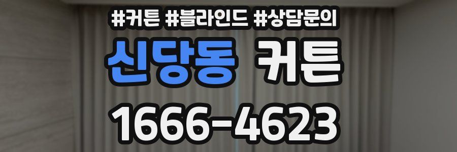 신당동 커튼