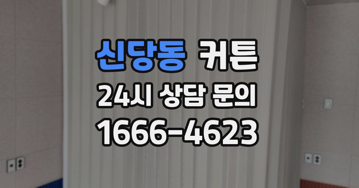신당동 커튼