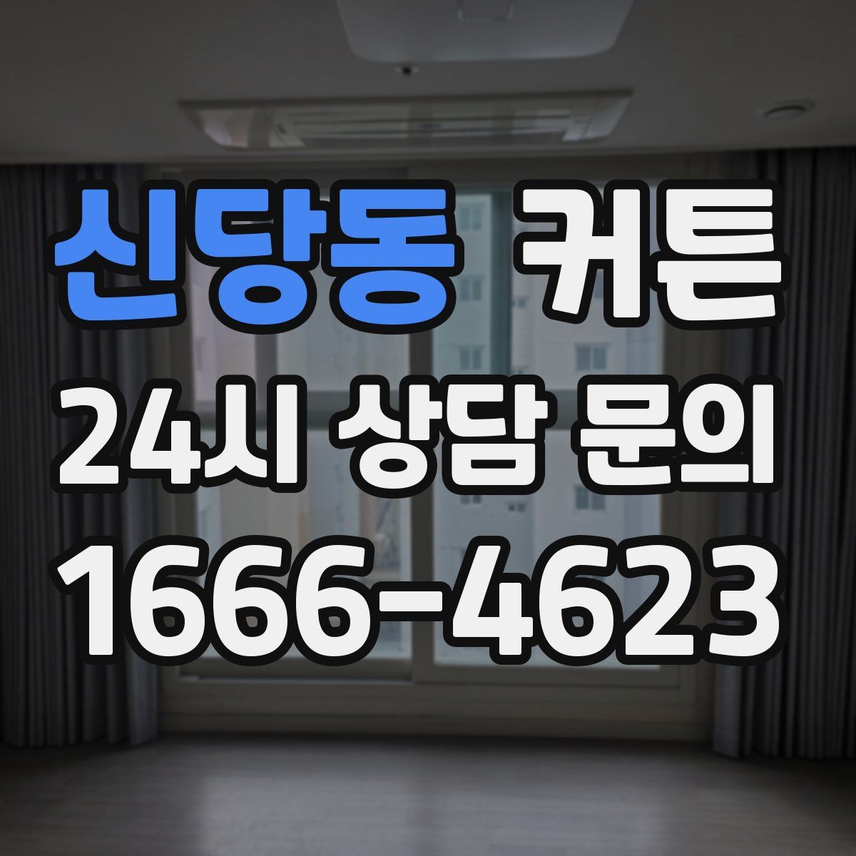 신당동 커튼