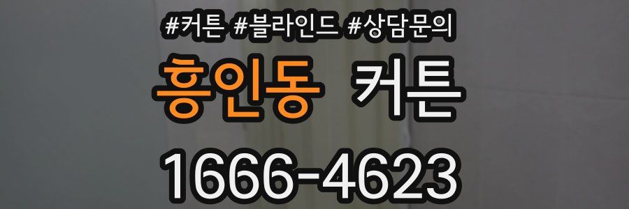 흥인동 커튼