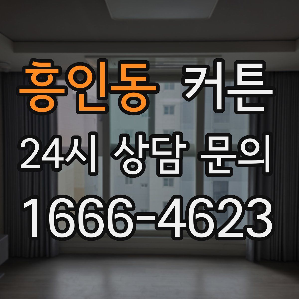 흥인동 커튼