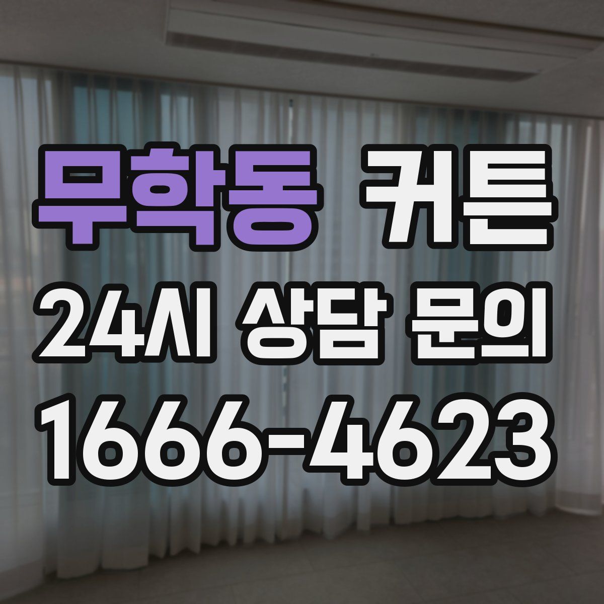 무학동 커튼