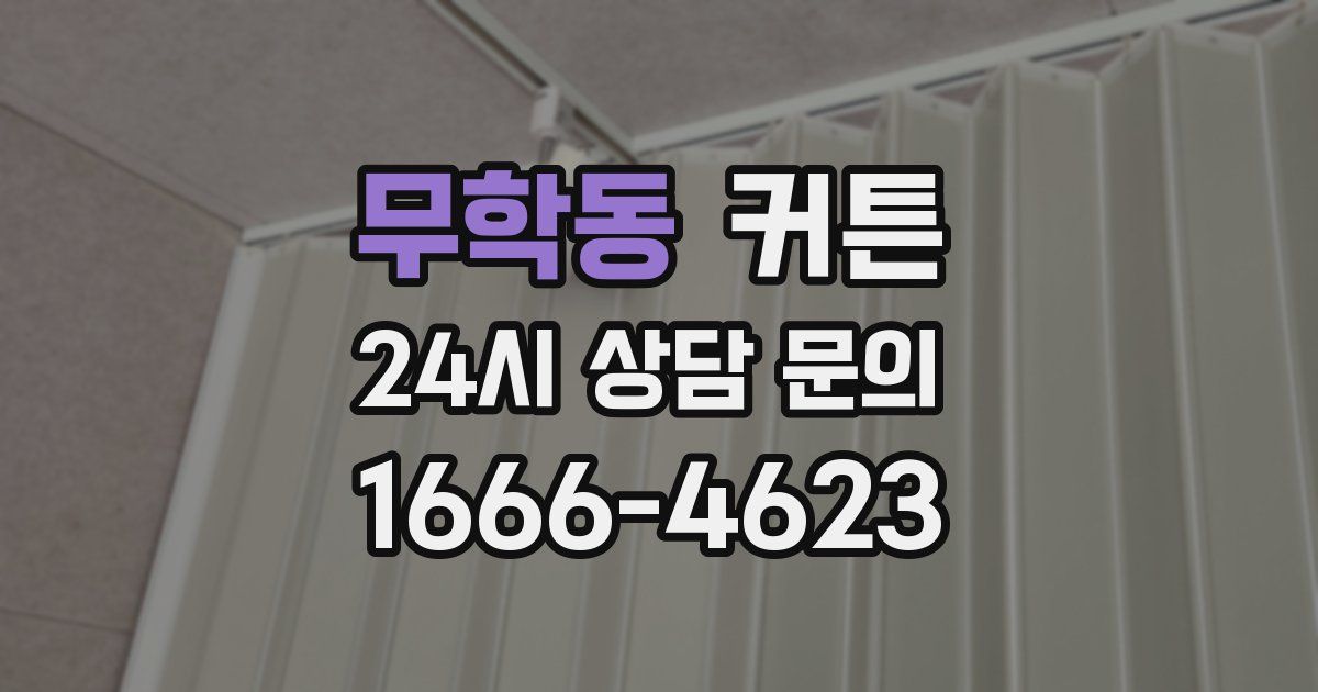 무학동 커튼