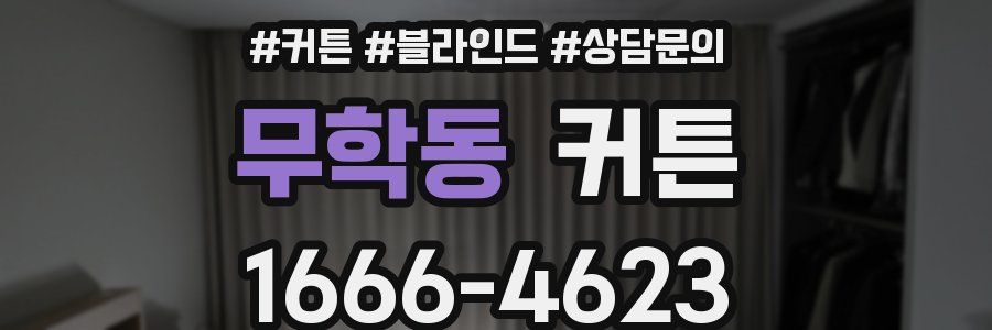무학동 커튼