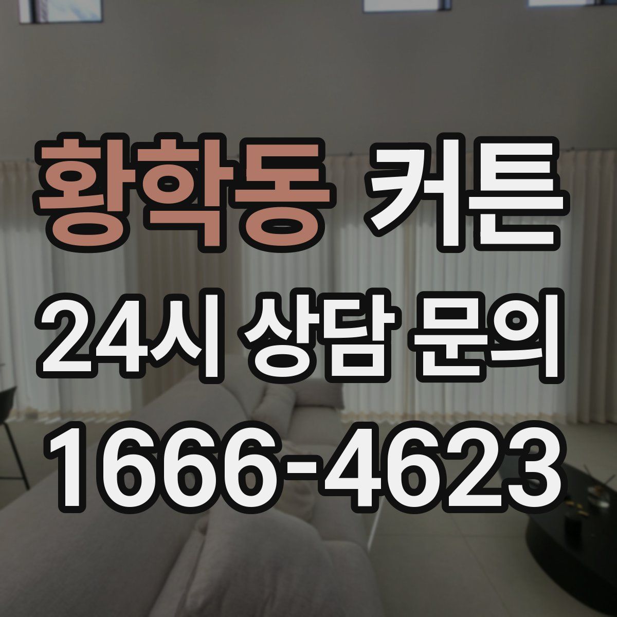 황학동 커튼