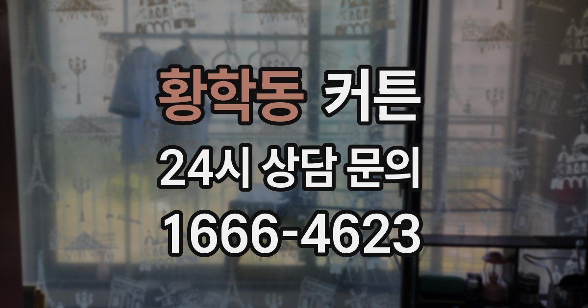 황학동 커튼