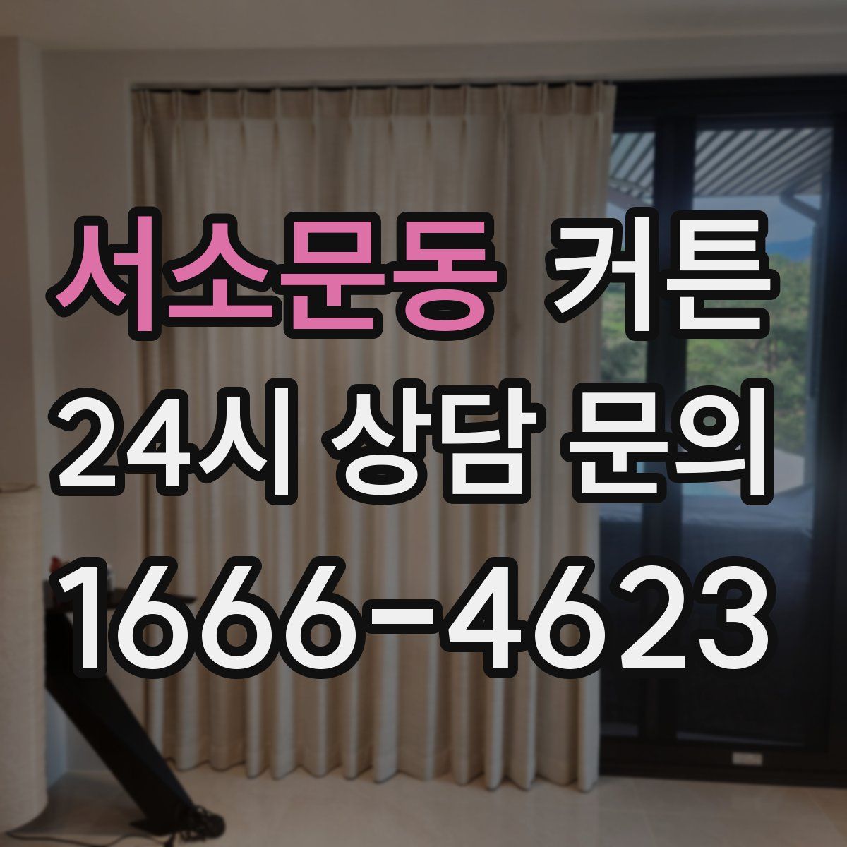 서소문동 커튼